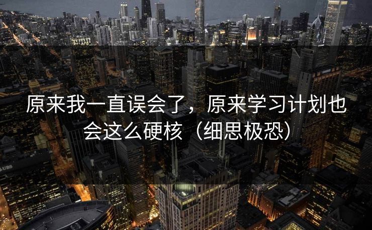 原来我一直误会了，原来学习计划也会这么硬核（细思极恐）