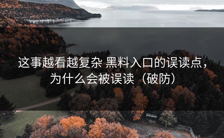 这事越看越复杂 黑料入口的误读点，为什么会被误读（破防）