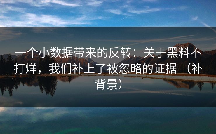 一个小数据带来的反转：关于黑料不打烊，我们补上了被忽略的证据 （补背景）