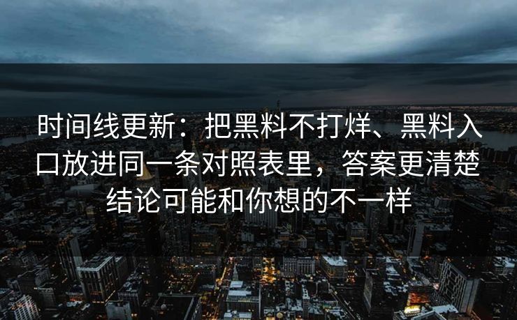时间线更新：把黑料不打烊、黑料入口放进同一条对照表里，答案更清楚 结论可能和你想的不一样