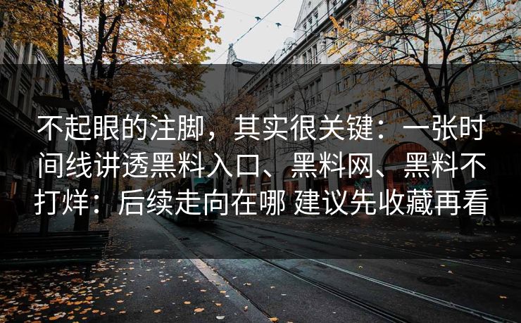 不起眼的注脚，其实很关键：一张时间线讲透黑料入口、黑料网、黑料不打烊：后续走向在哪 建议先收藏再看