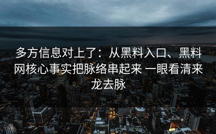 多方信息对上了：从黑料入口、黑料网核心事实把脉络串起来 一眼看清来龙去脉